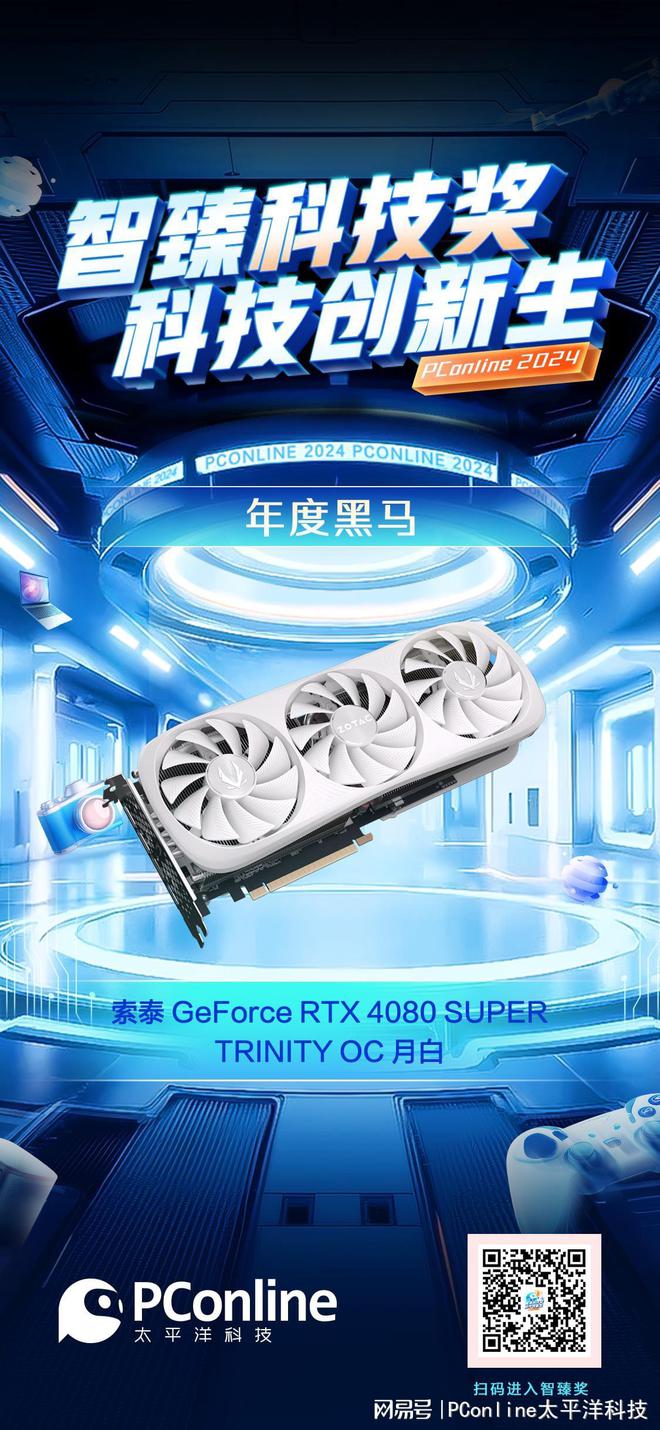 CQ9电子游戏智臻科技奖《年度黑马》：索泰RTX 4080 SUPER TRINITY OC 月白(图3)